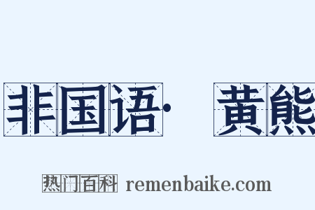 非国语·黄熊是什么意思的图片